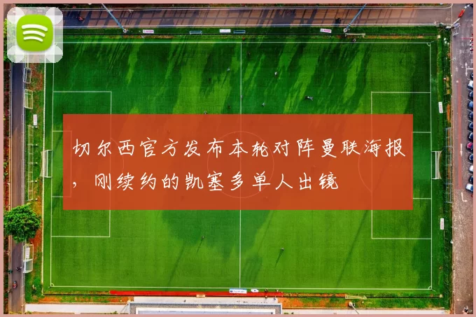 切尔西官方发布本轮对阵曼联海报，刚续约的凯塞多单人出镜