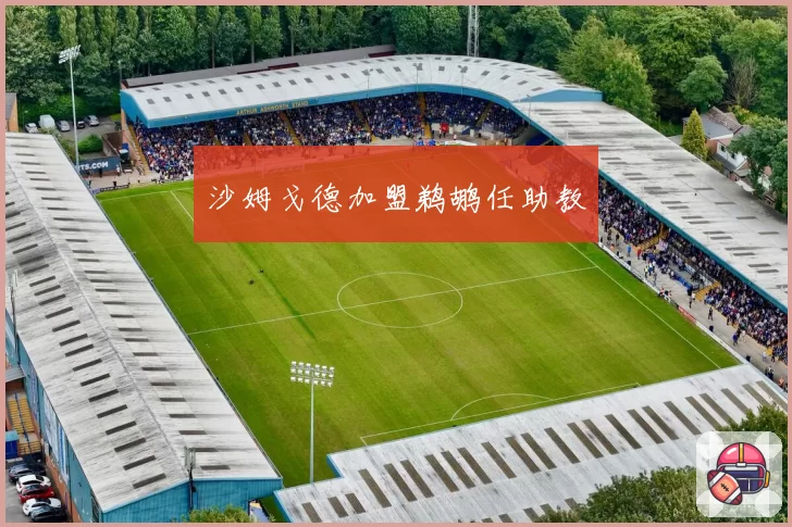 沙姆戈德加盟鹈鹕任助教