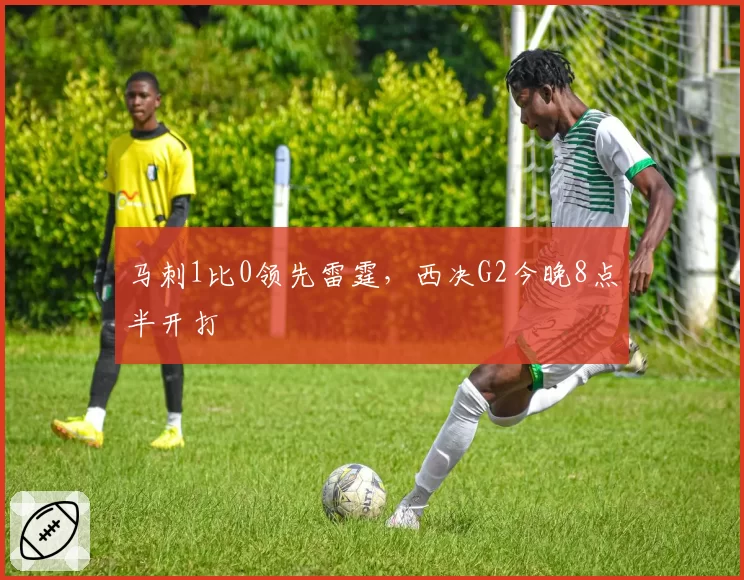 马刺1比0领先雷霆，西决G2今晚8点半开打