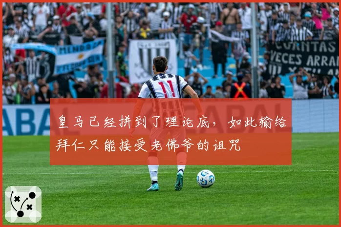 皇马已经拼到了理论底，如此输给拜仁只能接受老佛爷的诅咒