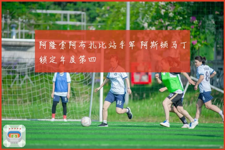 阿隆索阿布扎比站季军 阿斯顿马丁锁定年度第四