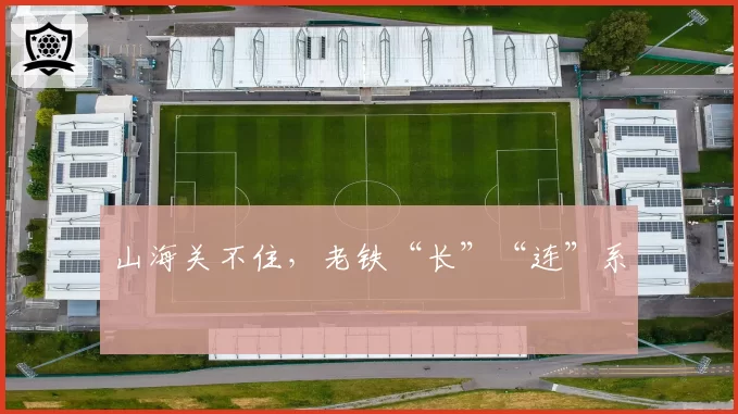 山海关不住，老铁“长”“连”系