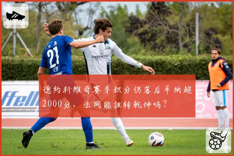 德约科维奇赛季积分仍落后辛纳超2000分，法网能扭转乾坤吗？
