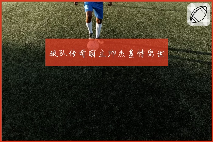 狼队传奇前主帅杰基特离世