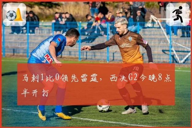 马刺1比0领先雷霆，西决G2今晚8点半开打