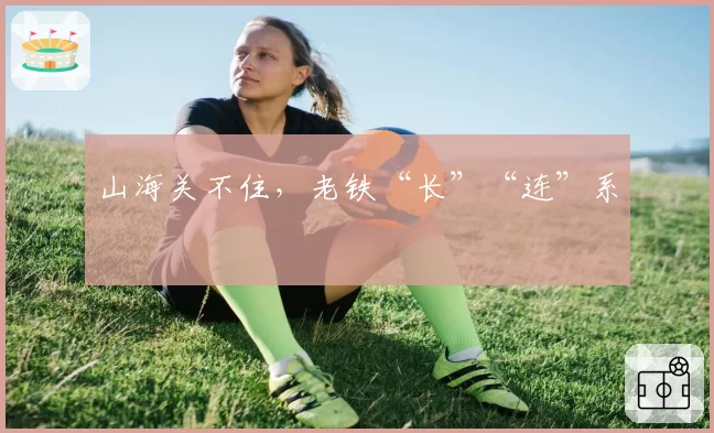 山海关不住，老铁“长”“连”系