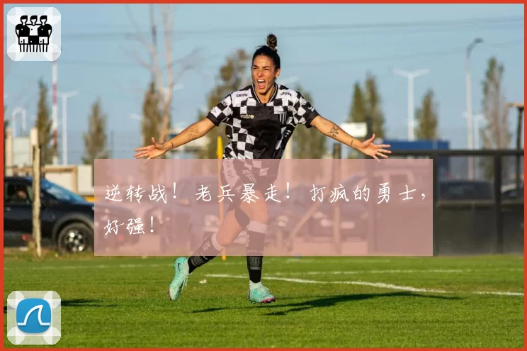 逆转战！老兵暴走！打疯的勇士，好强！